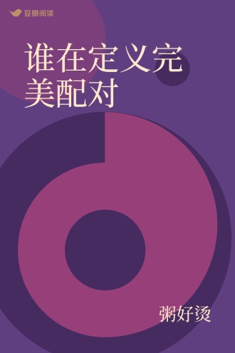 谁在定义完美配对