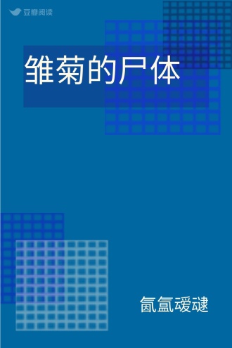 雏菊的尸体