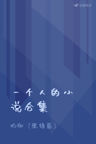 一个人的小说合集