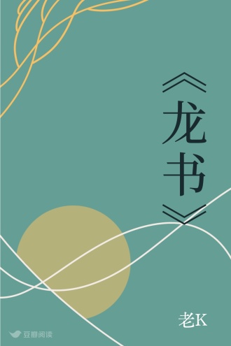 《龙书》