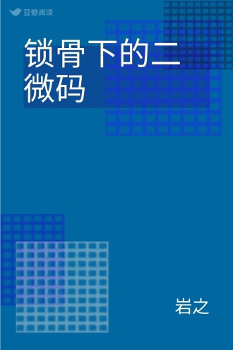 锁骨下的二微码
