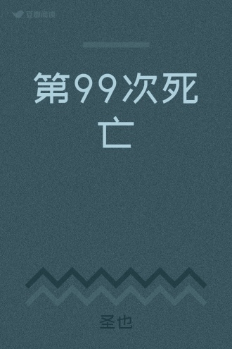 第99次死亡
