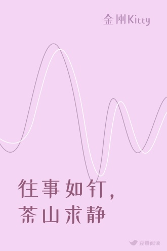 往事如钉，茶山求静