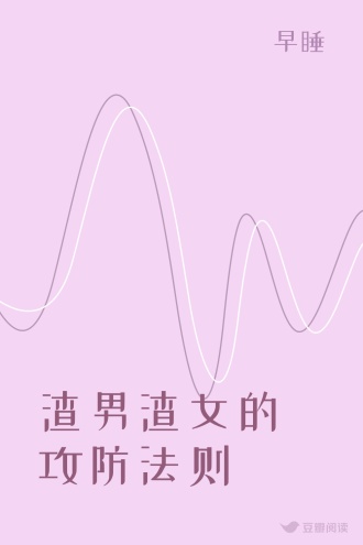 渣男渣女的攻防法则