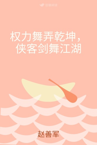 权力舞弄乾坤，侠客剑舞江湖