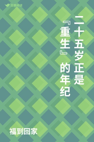 二十五岁正是“重生”的年纪