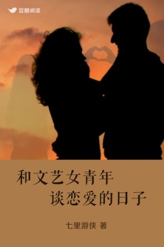 和文艺女青年谈恋爱的日子