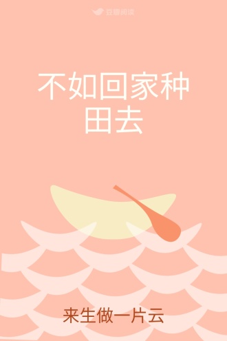 不如回家种田去