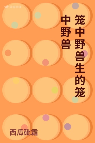 笼中野兽生的笼中野兽