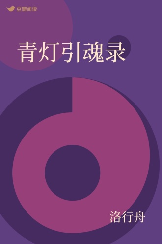 青灯引魂录