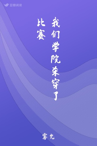 我们学院杀穿了比赛