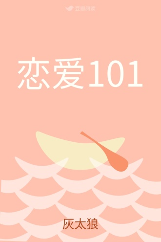 恋爱101