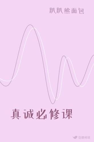 真诚必修课