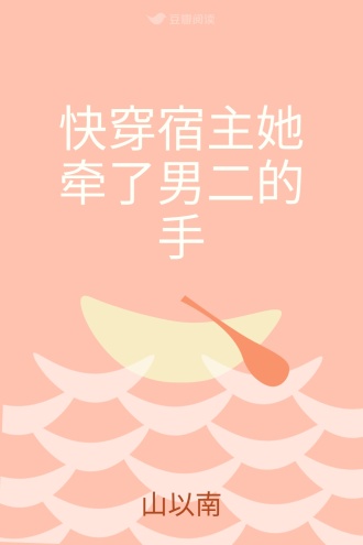快穿宿主她牵了男二的手