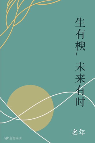 生有楰-未来有时