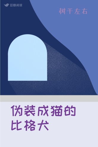 伪装成猫的比格犬