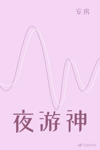 夜游神