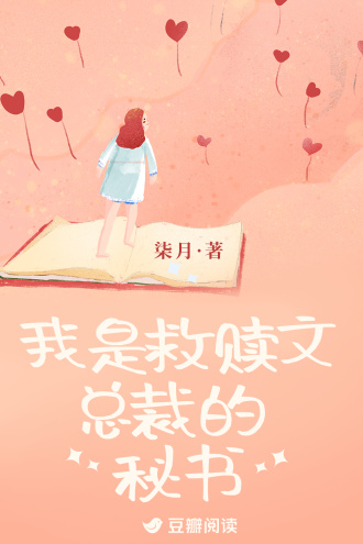 我是救赎文总裁的秘书