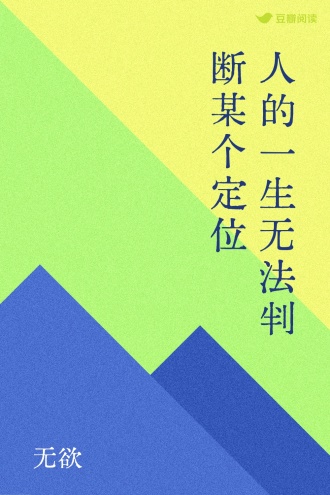 人的一生无法判断某个定位