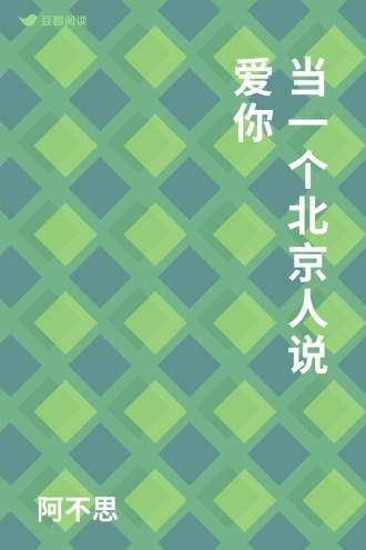 当一个北京人说爱你