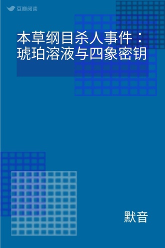 本草纲目杀人事件：琥珀溶液与四象密钥