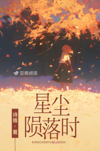 星尘陨落时
