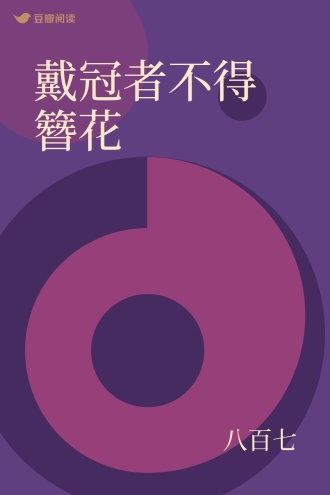 戴冠者不得簪花