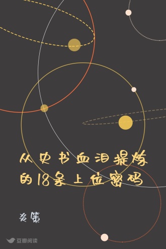 从史书血泪提炼的18条上位密码