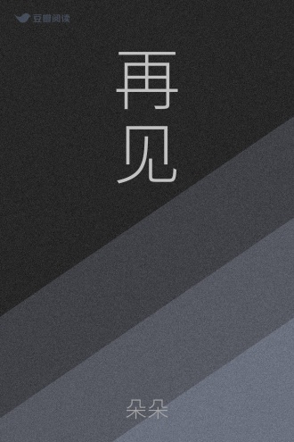 再见