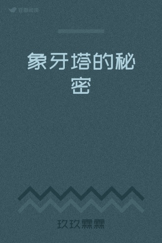 象牙塔的秘密