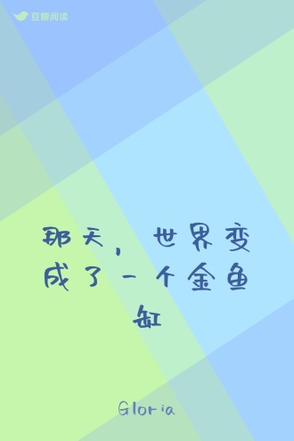 那天，世界变成了一个金鱼缸