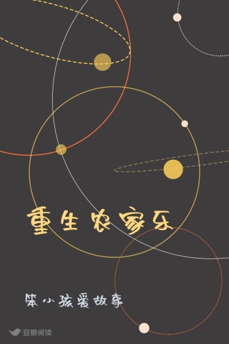 重生农家乐