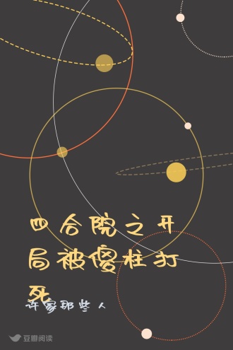 四合院之开局被傻柱打死