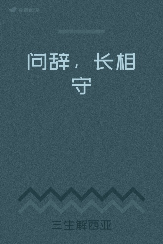 问辞，长相守