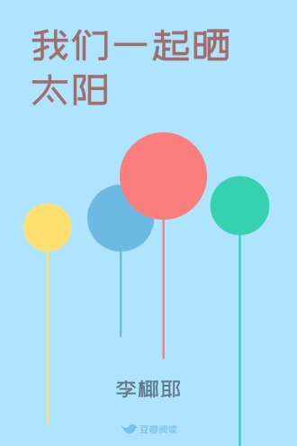 我们一起晒太阳