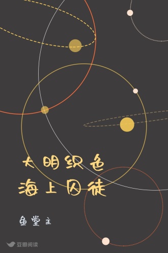 大明织色・海上囚徒