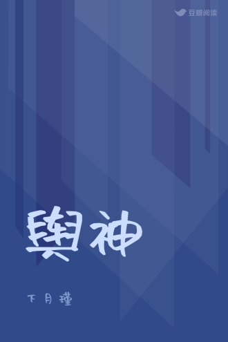 舆神