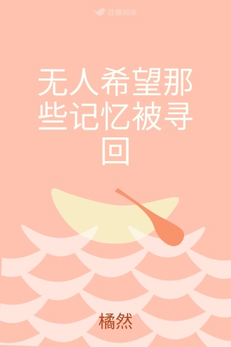 无人希望那些记忆被寻回