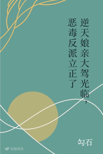 逆天娘亲大驾光临，恶毒反派立正了