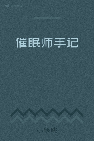 催眠师手记