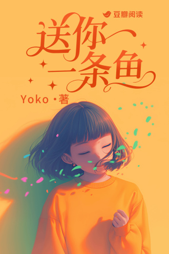 送你一条鱼