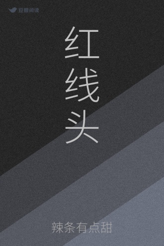 红线头