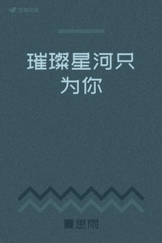 璀璨星河只为你