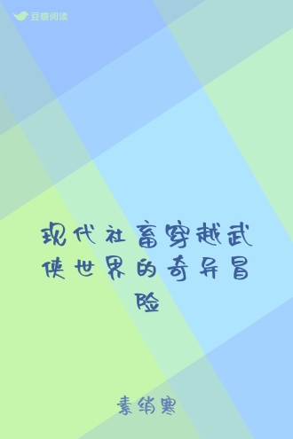 现代社畜穿越武侠世界的奇异冒险