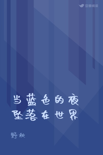 当蓝色的夜坠落在世界