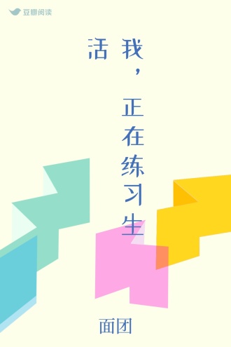 我，正在练习生活