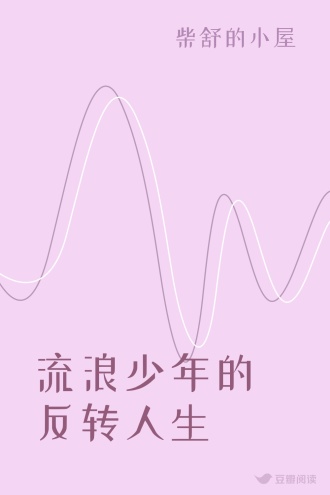 流浪少年的反转人生