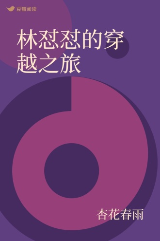 林怼怼的穿越之旅