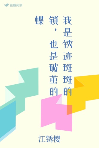 我是锈迹斑斑的锁，也是破茧的蝶