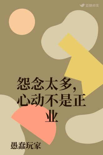 怨念太多，心动不是正业